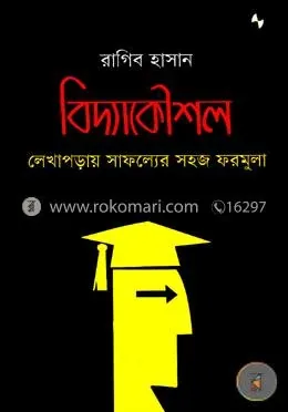 বিদ্যাকৌশল: লেখাপড়ায় সাফল্যের সহজ ফরমুলা: রাগিব হাসান - বিদ্যাকৌশল: লেখাপড়ায় সাফল্যের সহজ ফরমুলা: Ragib Hasan - Rokomari product